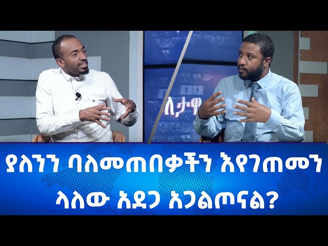 Ethiopia -ያለንን ባለመጠበቃችን እየገጠመን ላለው አደጋ አጋልጦናል? Esat Eletawi Friday Dec 22 2023