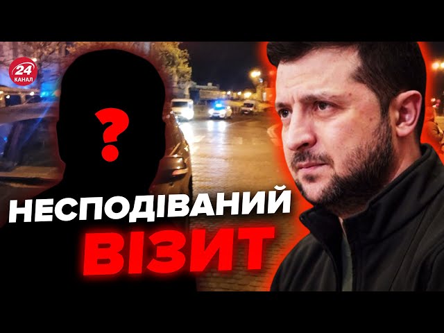 ВПЕРШЕ! До Києва РАПТОВО приїхав ВАЖЛИВИЙ лідер