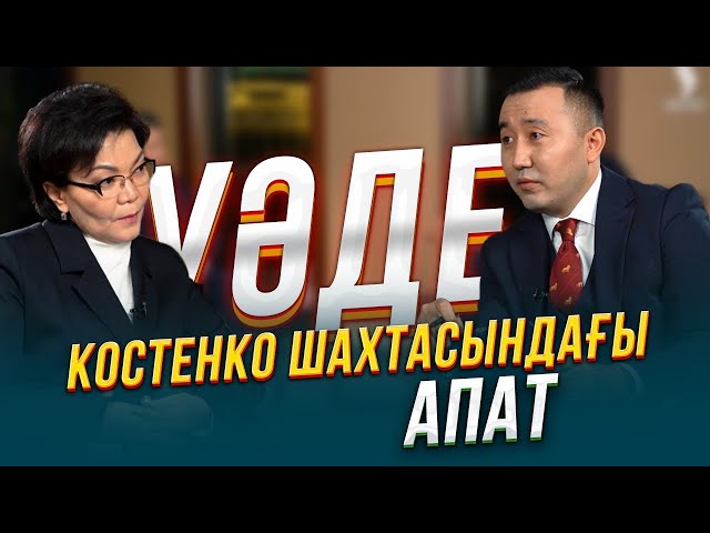 Костенко шахтасындағы апат неден орын алды? | Светлана Жақыпова | Уәде