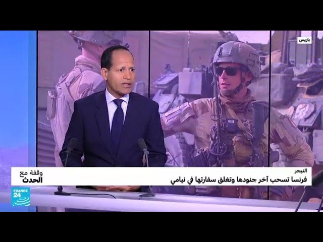 النيجر.. فرنسا تسحب آخر جنودها وتغلق سفارتها في نيامي • فرانس 24 / FRANCE 24