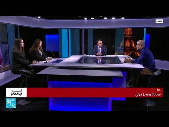 غزة: معاناة وعجز دولي • فرانس 24 / FRANCE 24