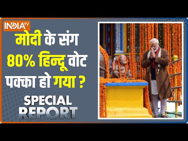 Special Report: मुस्लिम वोट का डायरेक्शन पता चल गया? PM Modi | Rahul Gandhi | 2024 Loksabha Election