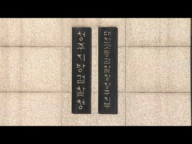 '오송참사' 부실 임시제방 관리한 감리단장 구속기소 / 연합뉴스TV (YonhapnewsTV)