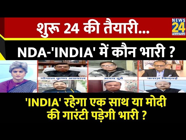 Sabse Bada Sawal: शुरू 24 की तैयारी...NDA-'INDIA' में कौन भारी ? | Garima Singh | PM Modi 