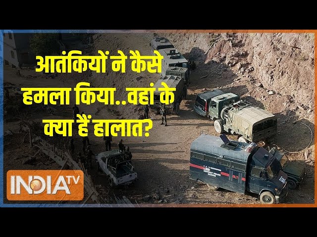 Jammu Kashmir Terror Attack: जहां आतंकी हमला हुआ वहां से ग्राउंड रिपोर्ट, देखिए | Rajouri Attack