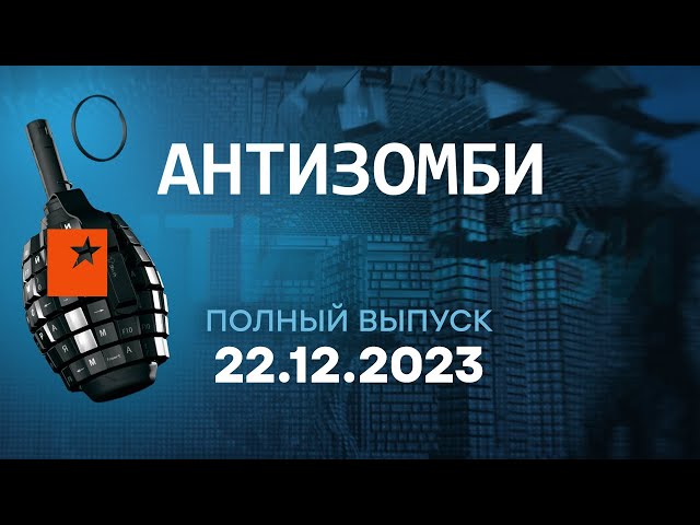 Антизомби — полный выпуск с 11.12 по 15.12.2023