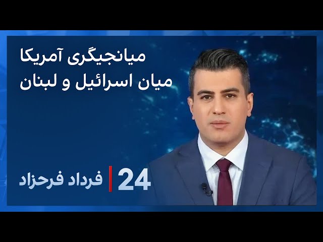 ‏‏‏﻿﻿۲۴ با فرداد فرحزاد: میانجیگیری آمریکا میان اسرائیل و لبنان برای کاهش تنش‌ها