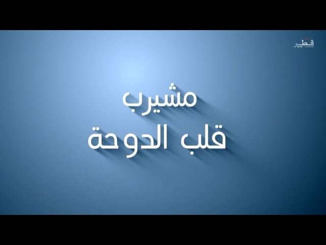 وثائقي مشيرب قلب الدوحة - تلفزيون قطر