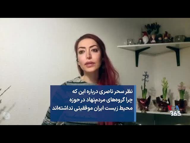 نظر سحر ناصری درباره این که چرا گروه‌های مردم‌نهاد در حوزه محیط زیست ایران موفقیتی نداشته‌اند