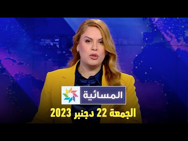 المسائية : الجمعة 22 دجنبر 2023