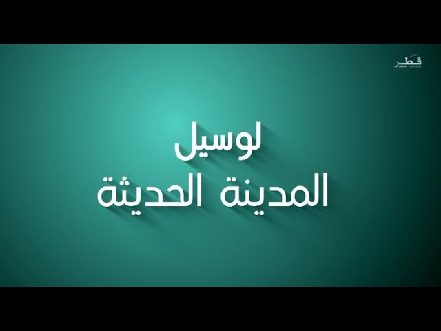 وثائقي لوسيل المدينة الحديثة - تلفزيون قطر