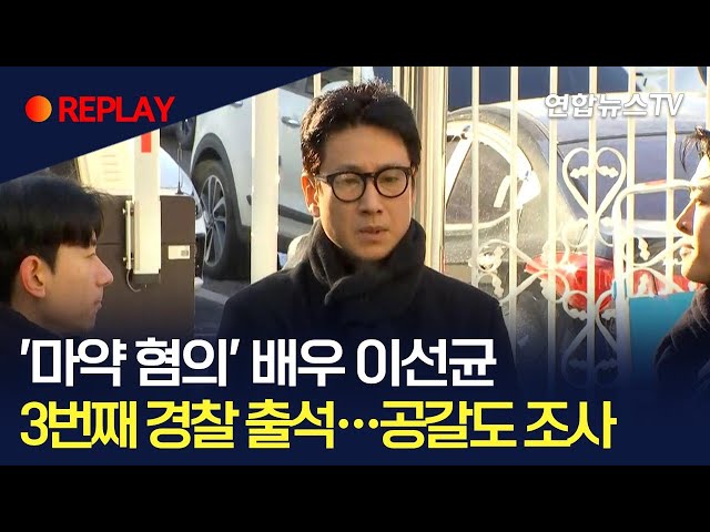 [현장영상] '마약 혐의' 배우 이선균, 3차 경찰 조사 / 연합뉴스TV (YonhapnewsTV)