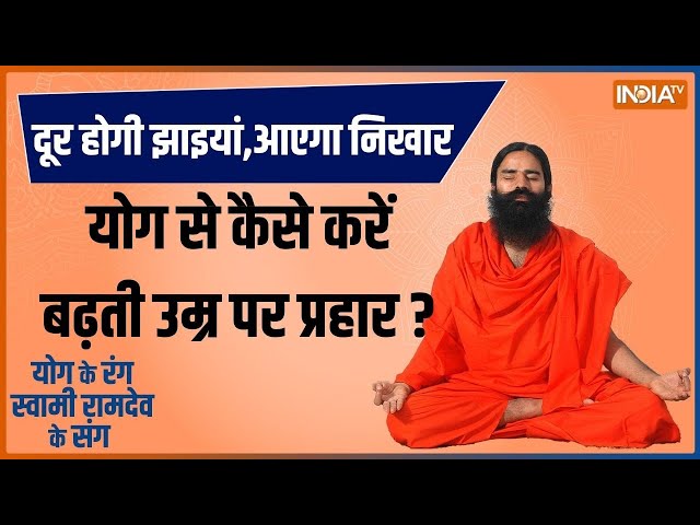 ⁣Yoga LIVE: चेहरे पर पिंपल,दाग-धब्बों की टेंशन..क्या है स्किन प्रॉब्लम का सॉल्यूशन ? | Skin Problem