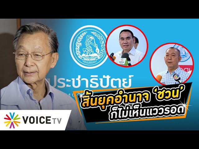 #ประชาธิปัตย์ หมดยุคอำนาจ ‘ชวน’ เอาใครนำพรรคก็ยังไม่เห็นแววรอด #wakeupthailand