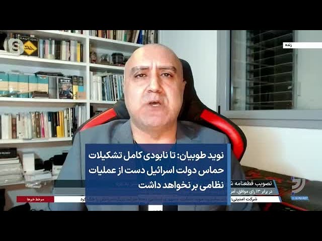 نوید طوبیان: تا نابودی کامل تشکیلات حماس دولت اسرائیل دست از عملیات نظامی بر نخواهد داشت