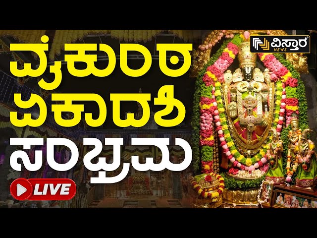 Live : ವೈಕುಂಠ ಏಕಾದಶಿ ಸಂಭ್ರಮ | Vaikunta Ekadashi | Vistara News Live