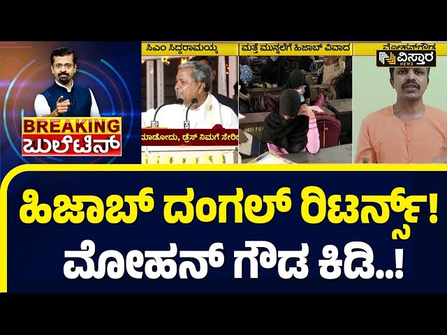 ಹಿಜಾಬ್ ವಾಪಸ್ ಬಗ್ಗೆ ಸುಪ್ರೀಂಕೋರ್ಟ್‌  ವಕೀಲರು ಹೇಳೋದೇನು? | Mohan Gowda | Hijab Controversy | Vistara News