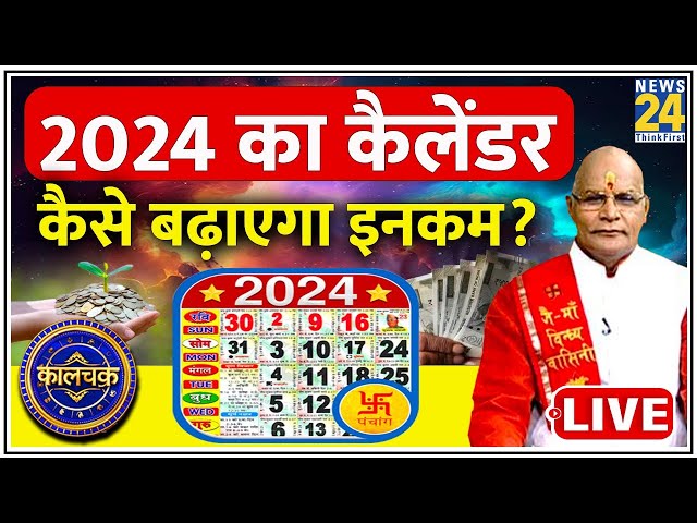 Kaalchakra: 2024 का कैलेंडर कैसे बढ़ाएगा इनकम? देखिए पंडित सुरेश पांडेय के साथ LIVE | New Year 2024