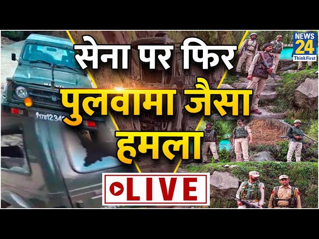 Poonch attack: जम्मू कश्मीर के Poonch में हुआ आंतकी हमला, घाटी में फिर क्या हुआ? LIVE