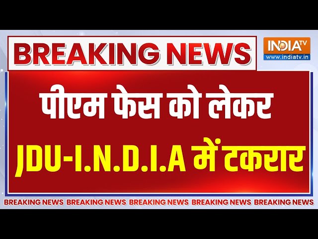 I.N.D.I.A PM Face News: पीएम कैंडिडेट को लेकर विपक्षी गठबंधन में बढ़ी टकरार..JDU का आया बड़ा बयान