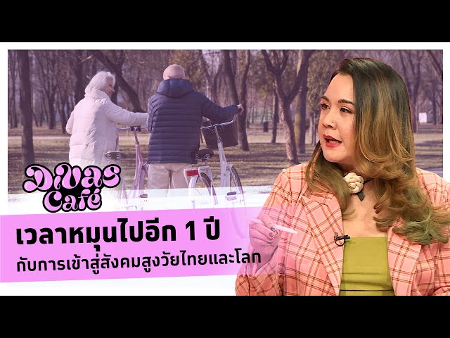 เวลาหมุนไปอีก 1 ปี กับการเข้าสู่สังคมสูงวัยไทยและโลก #Divascafe