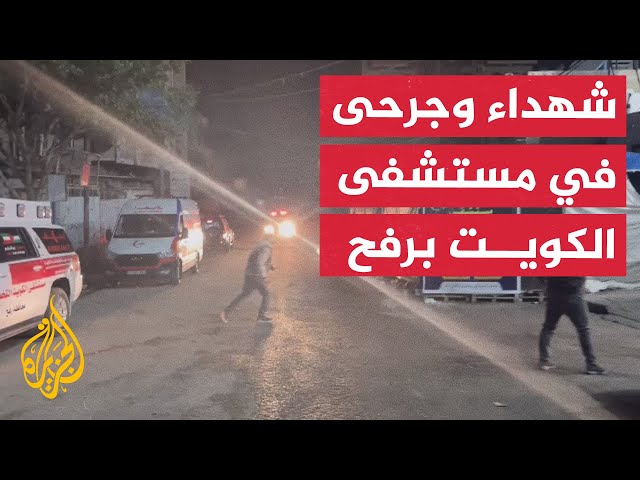 وصول شهداء وجرحى لمستشفى الكويت برفح إثر قصف إسرائيلي