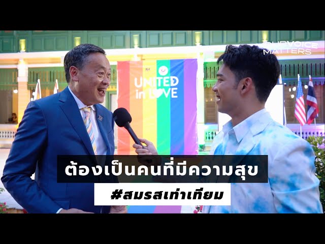 "ต้องเป็นคนที่มีความสุข" นายกฯ เศรษฐา ทวีสิน #UNITEDinLOVE  | #YourVoiceMatters กับ '