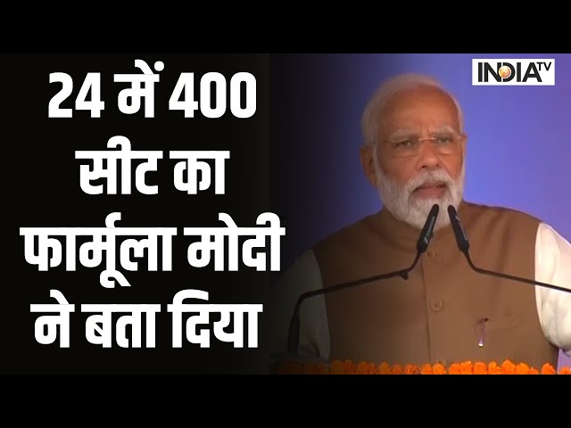 Lok Sabha Election 2024: 24 में 400 सीट का फार्मूला Modi ने बता दिया | BJP | Congress