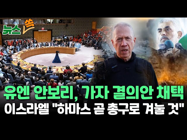 [뉴스쏙] 안보리, '휴전 문구' 빠진 가자 결의안 채택…이스라엘 "하마스 지도자 곧 총구로 겨눌 것" / 연합뉴스TV (YonhapnewsTV