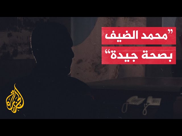 "في وضع نشط".. الاحتلال يزعم العثور على فيديو لمحمد الضيف