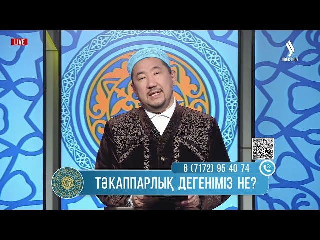 Тәкаппарлық дегеніміз не? | Жұма Нұрлан имаммен