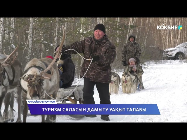 АРНАЙЫ РЕПОРТАЖ "ТУРИЗМ САЛАСЫН ДАМЫТУ УАҚЫТ ТАЛАБЫ" / 22.12.2023