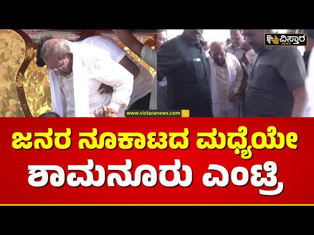 ಸಮಾವೇಶಕ್ಕೆ ಶಾಮನೂರು ಕರೆತಂದ ಸಿಬ್ಬಂದಿ | Shamanur Shivashankarappa Entry | Vistara News