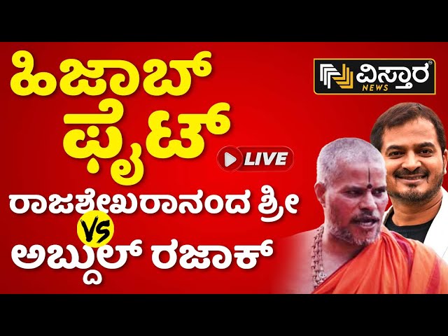 LIVE : ಹಿಜಾಬ್‌ ಫೈಟ್ ರಾಜಶೇಖರಾನಂದ ಶ್ರೀ V/S ಅಬ್ದುಲ್ ರಜಾಕ್ | Hijab Fight | Vistara News