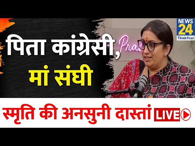 पिता कांग्रेसी, मां संघी और वे गरीबी के दिन... Smriti Irani ने सुनाई बचपन की अनसुनी दास्तां  LIVE