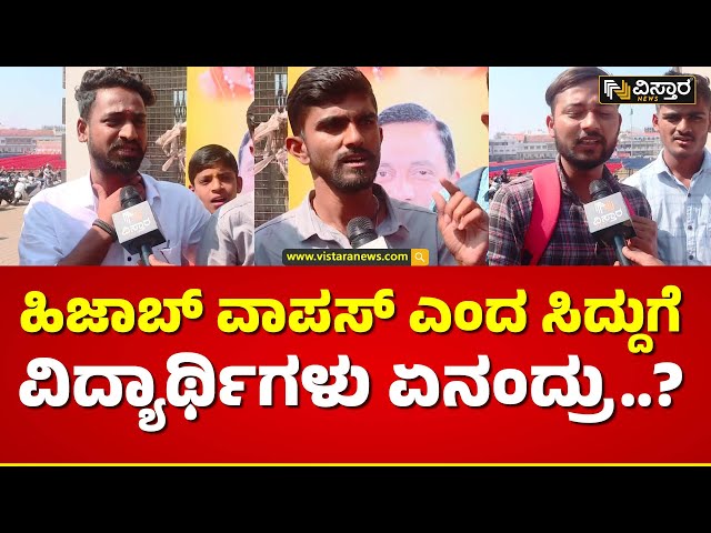 ಕೇಸರಿ ಶಾಲು, ಜೈ ಶ್ರೀರಾಮ್ ಘೋಷಣೆ ಮೊಳುಗುತ್ತಾ? | Hijab Issue | Students Reaction |  Vistara News