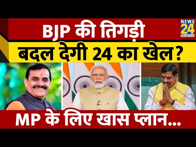 MP: 24 के लिए BJP का खास प्लान तैयार, PM के साथ दो जोड़ीदार मिलकर करेंगे क्लीन स्वीप