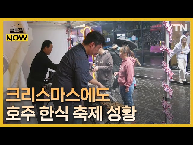 "김치 거리·한인 타운 조성"…한식 축제로 뭉친 호주 동포들 / YTN korean