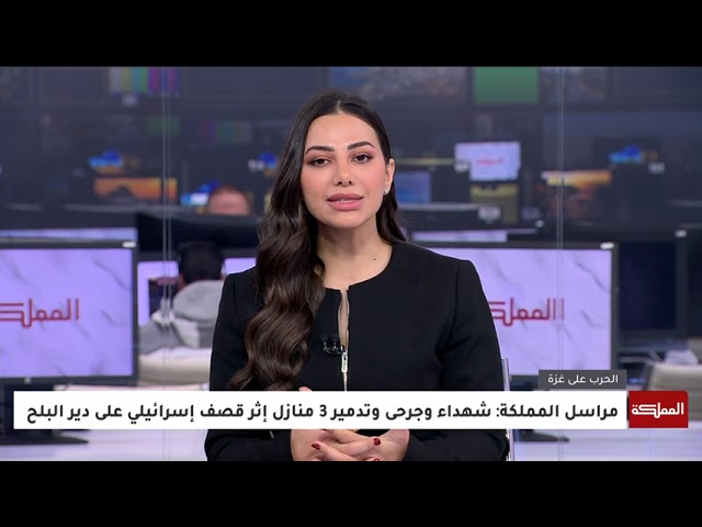 مراسل المملكة: قصف إسرائيلي مكثف على جباليا وعشرات الشهداء ما زالوا تحت الأنقاض