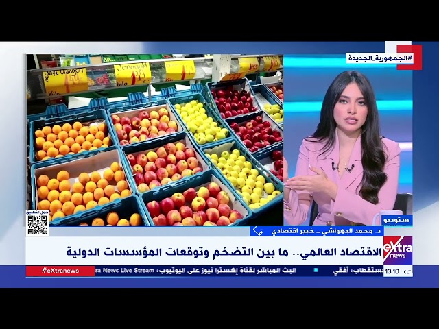 تغطية خاصة| الاقتصاد العالمي.. ما بين التضخم وتوقعات المؤسسات الدولية