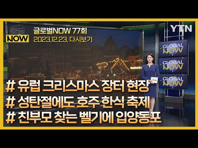 2023년 12월 23일 글로벌 NOW / YTN korean