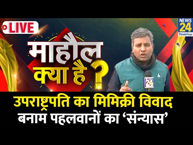 Mahual Kya Hai : उपराष्ट्रपति का मिमिक्री विवाद बनाम पहलवानों का ‘संन्यास’ Rishikesh Kumar के साथ |