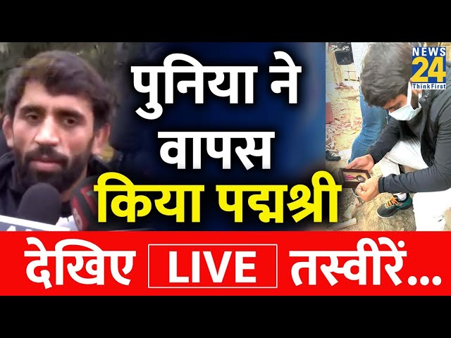 Bajrang Punia ने PM Modi के घर रखा Padma Shri | Bajrang Punia Return Padma Shri Award | देखिए LIVE