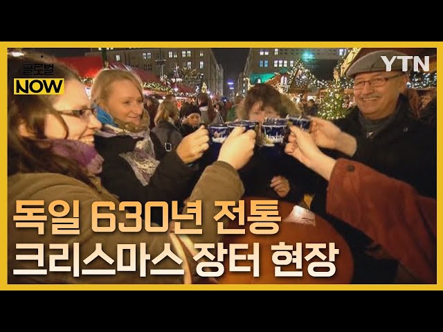 '630년 전통' 독일 최고(最古)·최대 크리스마스 장터 성황 / YTN korean