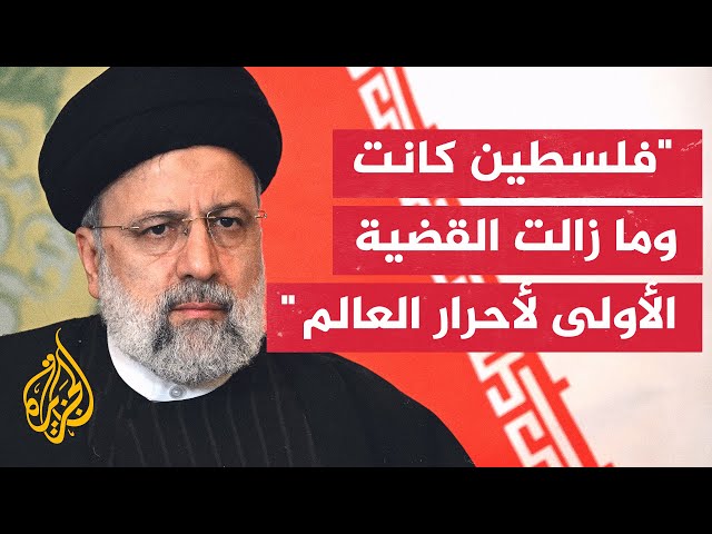 الرئيس الإيراني: عملية طوفان الأقصى جاءت ردا على الظلم الذي تعرض له الشعب الفلسطيني