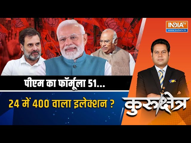 Kurukshetra LIVE: मोदी की केमेस्ट्री..324 की गारंटी + 76 की एंट्री? I.N.D.I Alliance | 2024 Election