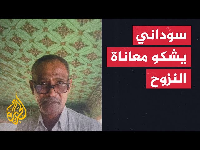 السودان.. مواطن يشكو معاناة النزوح