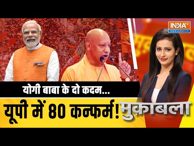 Muqabla Live: Modi ने जो कहा...योगी ने सबसे पहले समझ लिया? UP Lok Sabha Election | CM Yogi | UP Vote