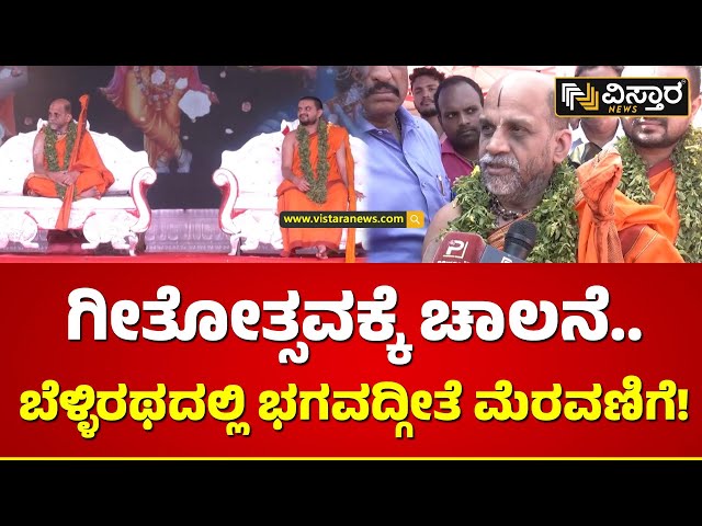 ಪುತ್ತಿಗೆ ಶ್ರೀ ನೇತೃತ್ವದಲ್ಲಿ ‘ಕೋಟಿ ಗೀತಾ ಲೇಖನ ಯಜ್ಞ’ ಆರಂಭ! |Puttige Shree Sugunendra Theertah Speech