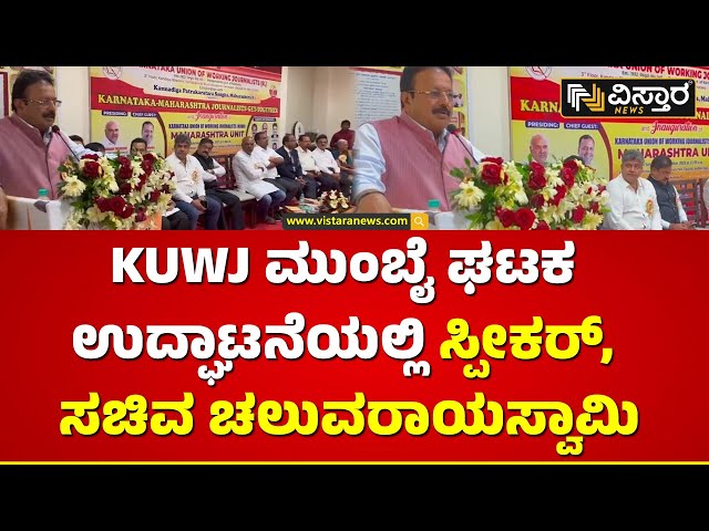 ಮುಂಬೈನಲ್ಲಿ ಕನ್ನಡ ಪತ್ರಿಕೋದ್ಯಮ ಹೆಮ್ಮೆಯ ವಿಷಯ | N Chaluvarayaswamy On KUWJ  Event| Vistara News